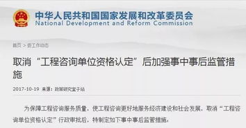 發改委詳解工程咨詢資質取消后的監管措施 強化事中事后監管，優化營商環境