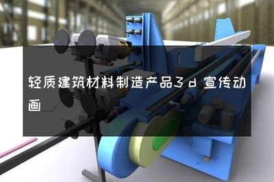 輕質建筑材料制造產品3D宣傳動畫 創新與高效的完美結合